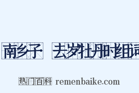 南乡子·去岁牡丹时组词是什么意思的图片